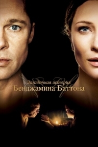 Постер Загадочная история Бенджамина Баттона (2008) (The Curious Case of Benjamin Button)