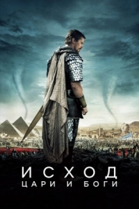 Постер Исход: Цари и боги (2014) (Exodus: Gods and Kings)