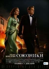 Постер Союзники (2016) (Allied)