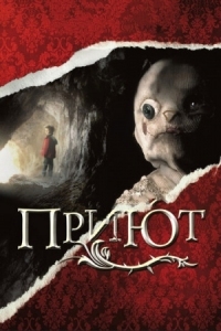 Постер Приют (2007) (El orfanato)