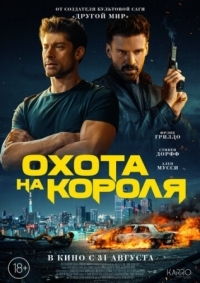 Постер Охота на короля (2023) (King of Killers)