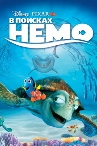 Постер В поисках Немо (2003) (Finding Nemo)