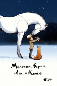 Постер Мальчик, Крот, Лис и Конь (2022) (The Boy, the Mole, the Fox and the Horse)