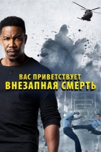 Постер Вас приветствует внезапная смерть (2020) (Welcome to Sudden Death)