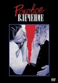 Постер Роковое влечение (1987) (Fatal Attraction)