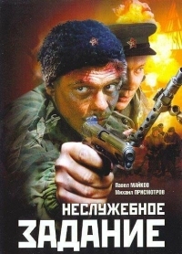 Постер Неслужебное задание (2004) 