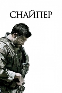 Постер Снайпер (2014) (American Sniper)
