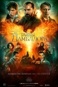 Постер Фантастические твари: Тайны Дамблдора (2022) (Fantastic Beasts: The Secrets of Dumbledore)