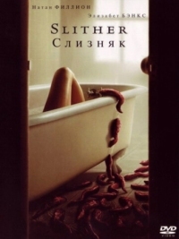 Постер Слизняк (2006) (Slither)