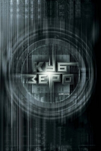 Постер Куб Зеро (2004) (Cube Zero)