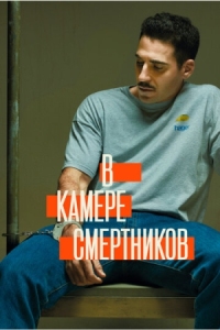 Постер В камере смертников (2019) (En el corredor de la muerte)