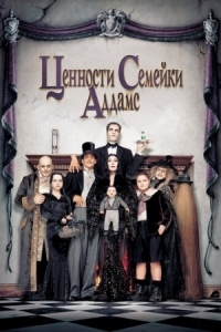 Постер Ценности семейки Аддамс (1993) (Addams Family Values)