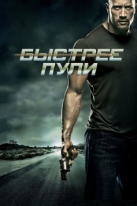 Постер Быстрее пули (2010) (Faster)