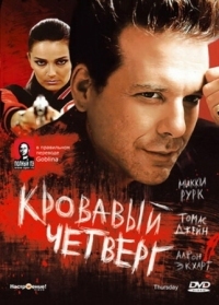 Постер Кровавый четверг (1998) (Thursday)