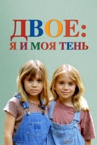 Постер Двое: Я и моя тень (1995) (It Takes Two)
