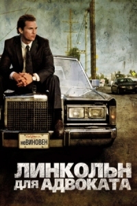 Постер Линкольн для адвоката (2011) (The Lincoln Lawyer)