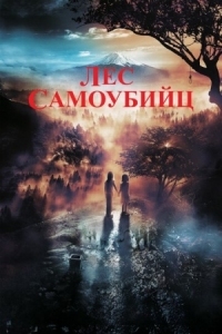 Постер Лес самоубийц (2021) (Jukai Mura)