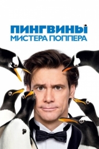 Постер Пингвины мистера Поппера (2011) (Mr. Popper's Penguins)