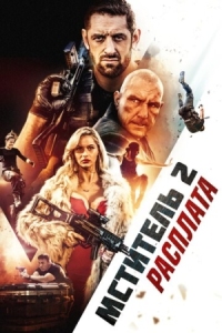 Постер Мститель 2: Расплата (2020) (I Am Vengeance: Retaliation)