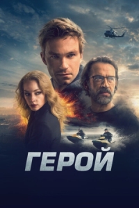 Постер Герой (2019) 