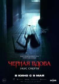 Постер Черная вдова. Укус смерти (2024) (Sting)