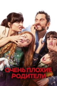 Постер Очень плохие родители (2021) (Mamá o papá)