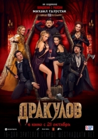 Постер Дракулов (2021) 