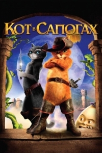 Постер Кот в сапогах (2011) (Puss in Boots)