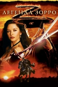 Постер Легенда Зорро (2005) (The Legend of Zorro)