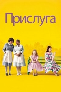 Постер Прислуга (2011) (The Help)