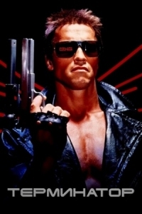 Постер Терминатор (1984) (The Terminator)