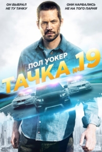 Постер Тачка №19 (2013) (Vehicle 19)