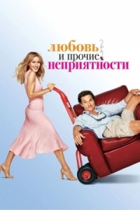 Постер Любовь и прочие неприятности (2006) (Failure to Launch)