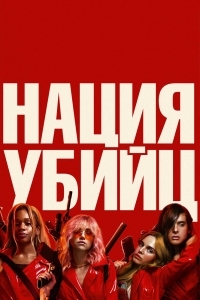 Постер Нация убийц (2018) (Assassination Nation)