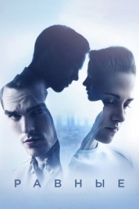 Постер Равные (2015) (Equals)