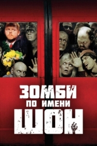 Постер Зомби по имени Шон (2004) (Shaun of the Dead)