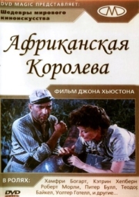 Постер Африканская королева (1951) (The African Queen)