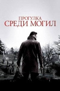 Постер Прогулка среди могил (2014) (A Walk Among the Tombstones)