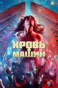 Постер Кровь машин (2019) (Blood Machines)