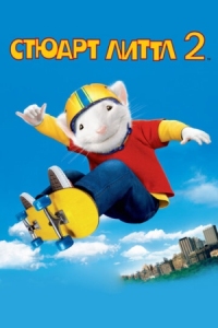 Постер Стюарт Литтл 2 (2002) (Stuart Little 2)