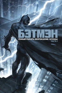 Постер Темный рыцарь: Возрождение легенды. Часть 1 (2012) (Batman: The Dark Knight Returns, Part 1)