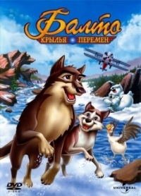 Постер Балто 3: Крылья перемен (2004) (Balto III: Wings of Change)