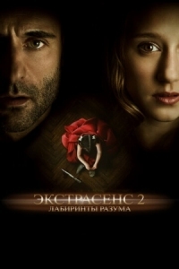 Постер Экстрасенс 2: Лабиринты разума (2013) (Anna)