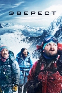 Постер Эверест (2015) (Everest)