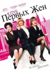 Постер Клуб первых жен (1996) (The First Wives Club)