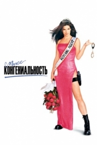 Постер Мисс Конгениальность (2000) (Miss Congeniality)