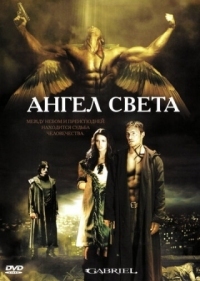 Постер Ангел света (2007) (Gabriel)