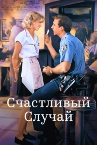 Постер Счастливый случай (1994) (It Could Happen to You)