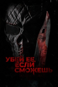 Постер Убей её, если сможешь (2022) (Hunt Her, Kill Her)