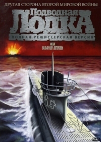 Постер Подводная лодка (1981) (Das Boot)